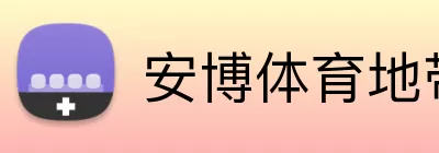 安博体育地带 Logo